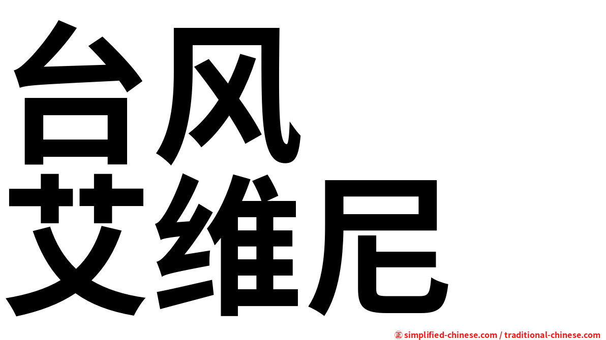 台风　　艾维尼